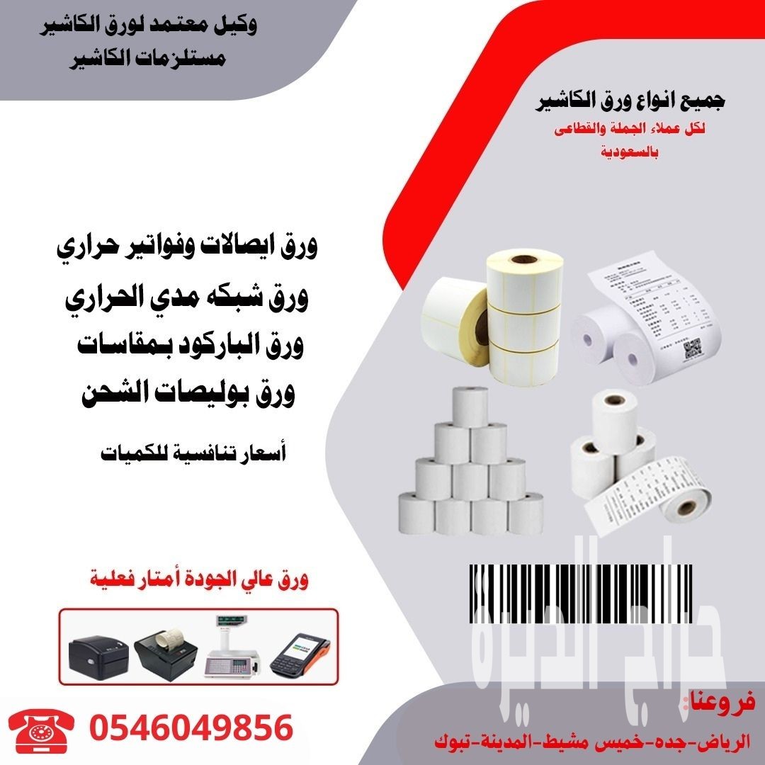 مؤسسة طيف الالماس تقدم ورق باركود ورق فواتير