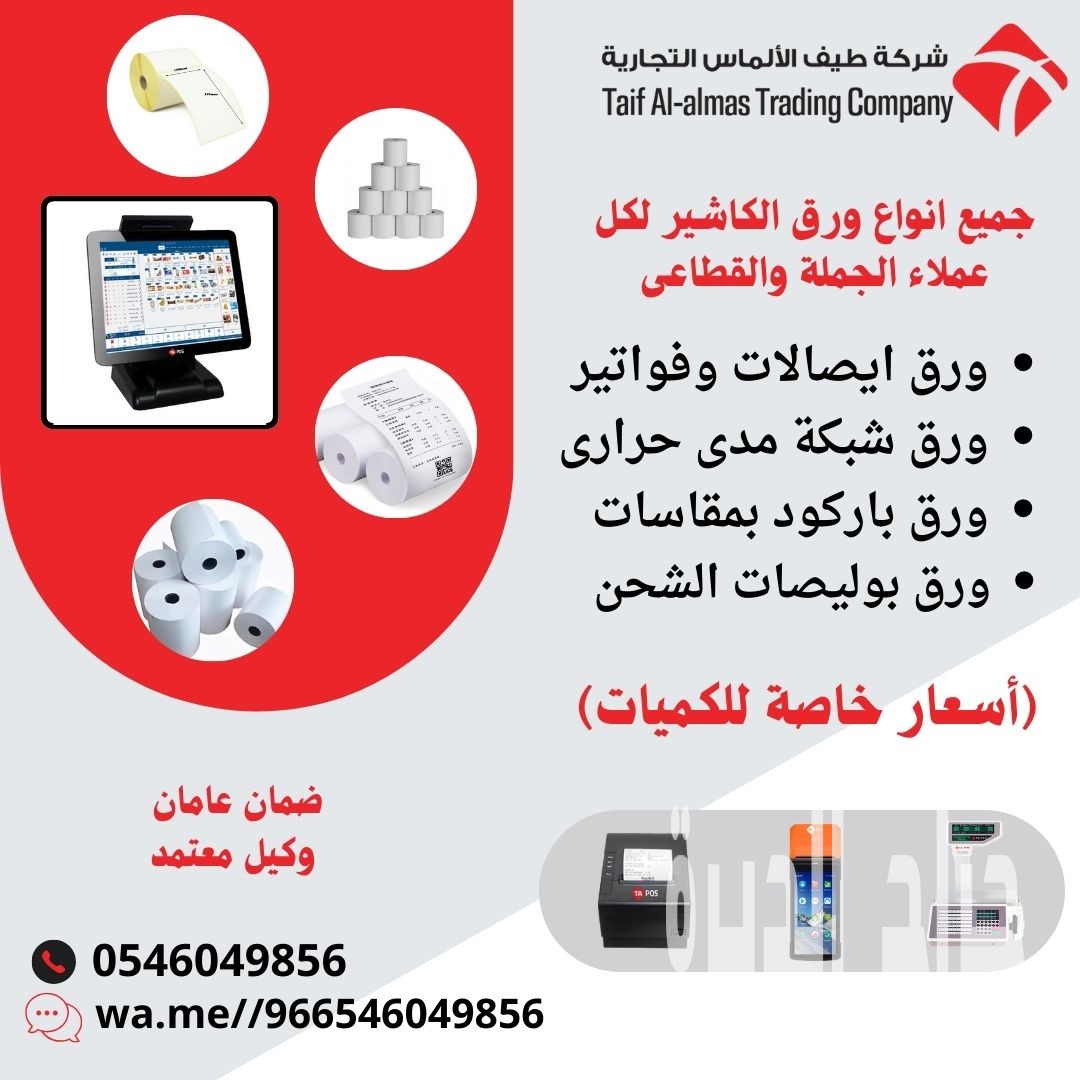 مؤسسة طيف الالماس تقدم ورق باركود ورق فواتير