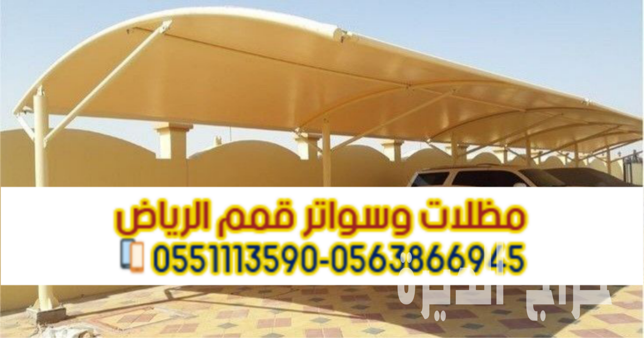 مظلات مواقف سيارات أحدث مظلات السيارات