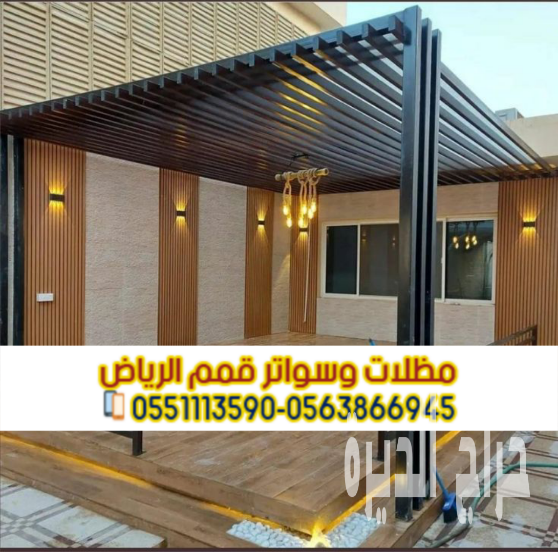 تركيب برجولات خشبية بالرياض – تصميمات مودرن