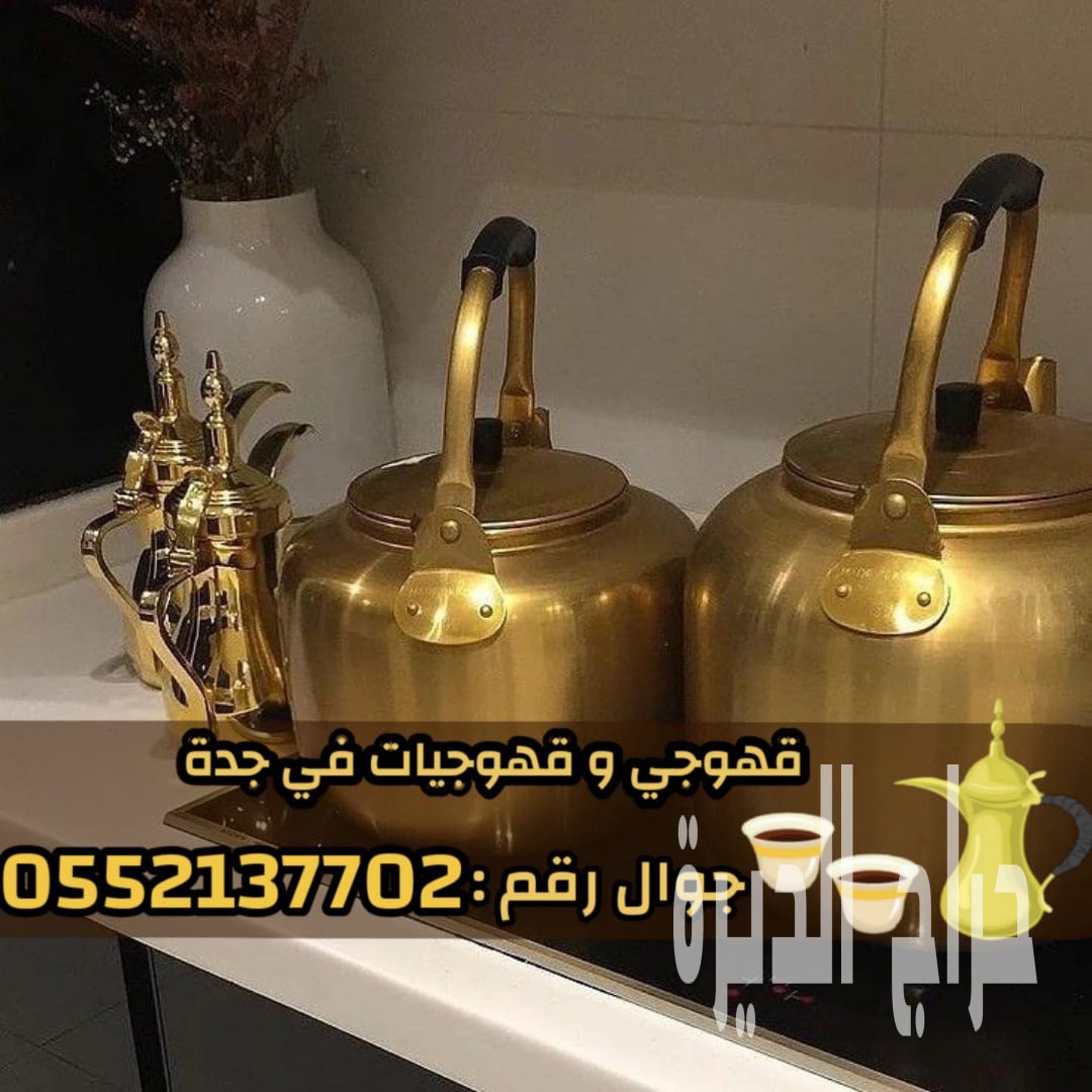 مباشرين قهوة في جدة – قهوجي محترف 0552137702