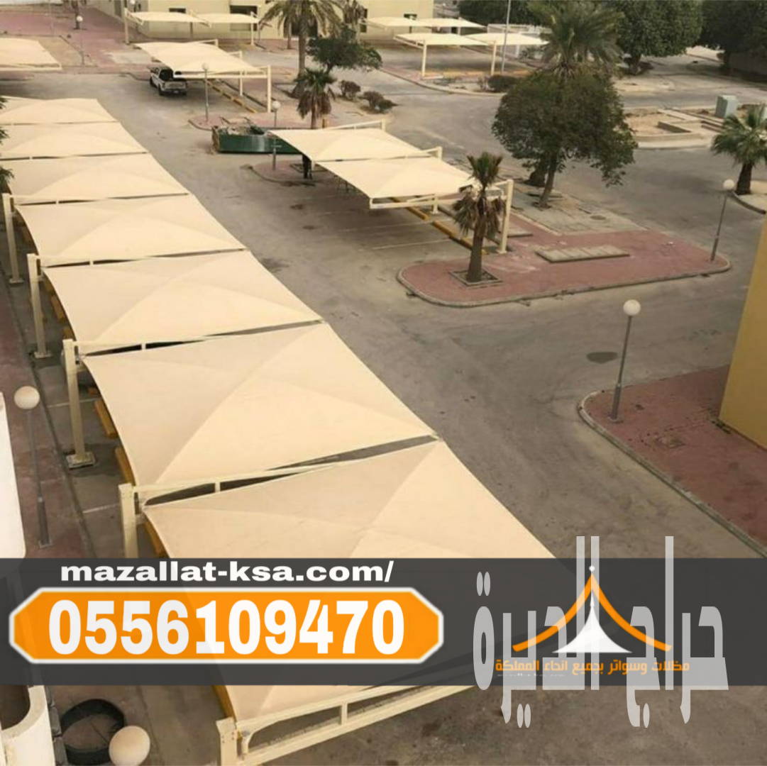 مظلات الطائف والباحة | أفضل تصاميم مظلات