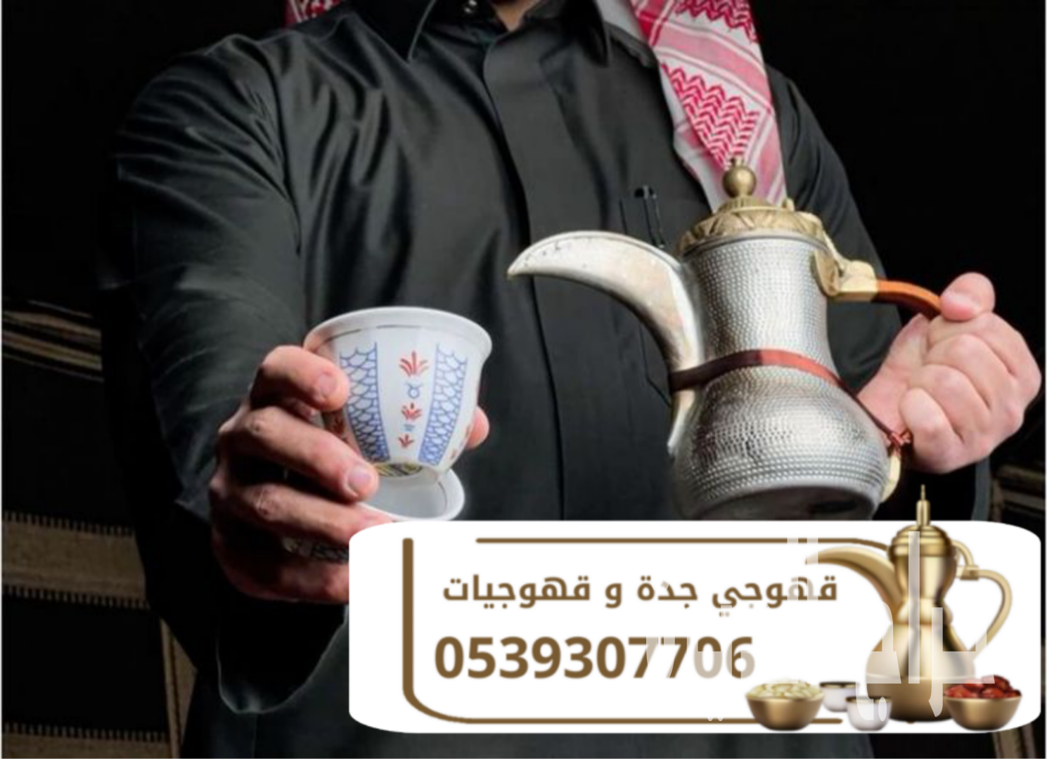 قهوجي جدة | صبابين و قهوجيين جدة | ضيافة