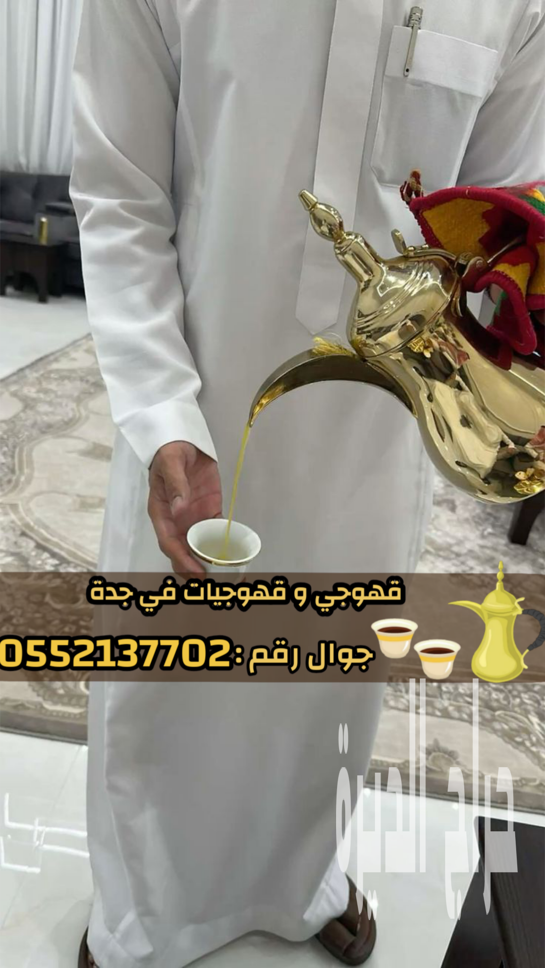 مباشرين قهوة – قهوجي وصبابين قهوة في جدة
