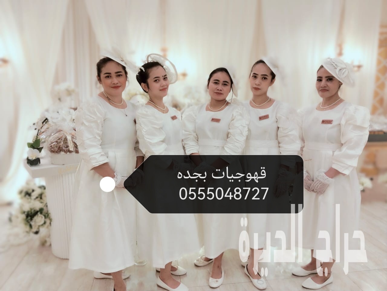 قهوجيات صبابات القهوة بجده 0555048727