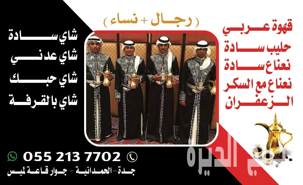 مباشرين قهوة في جدة – قهوجي محترف 0552137702