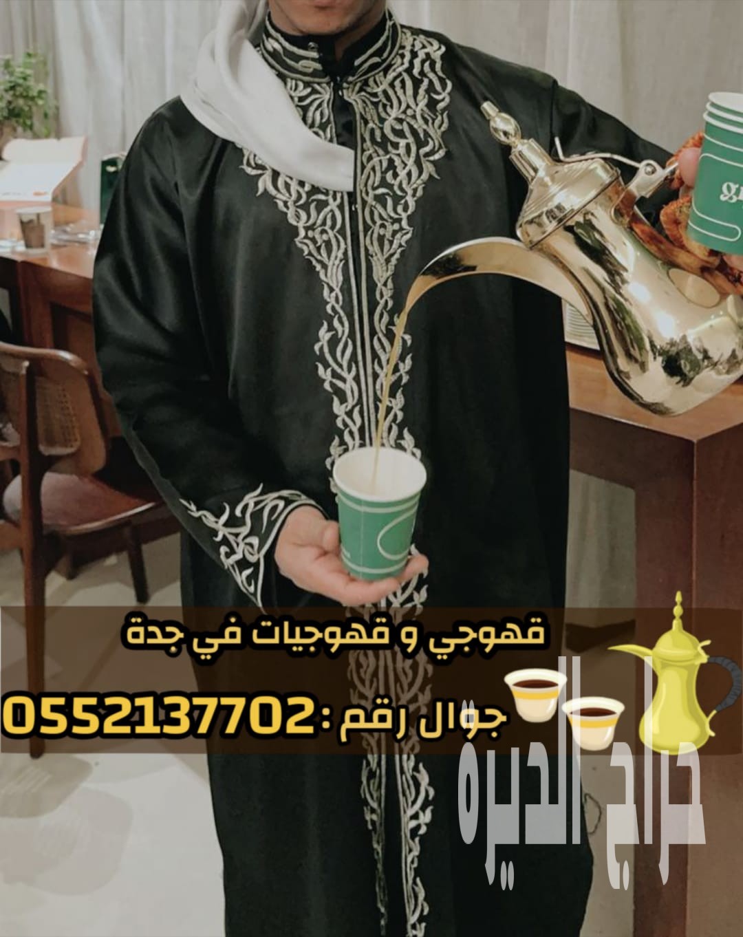 صبابين قهوه قوجيين مباشرين قهوه قهوجيات