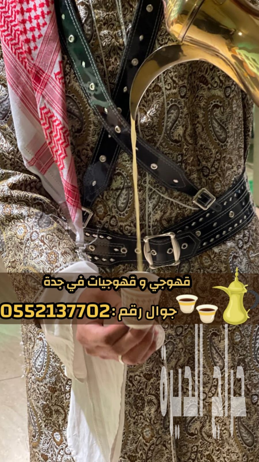 صباب قهوجي وصبابات في جدة 0552137702