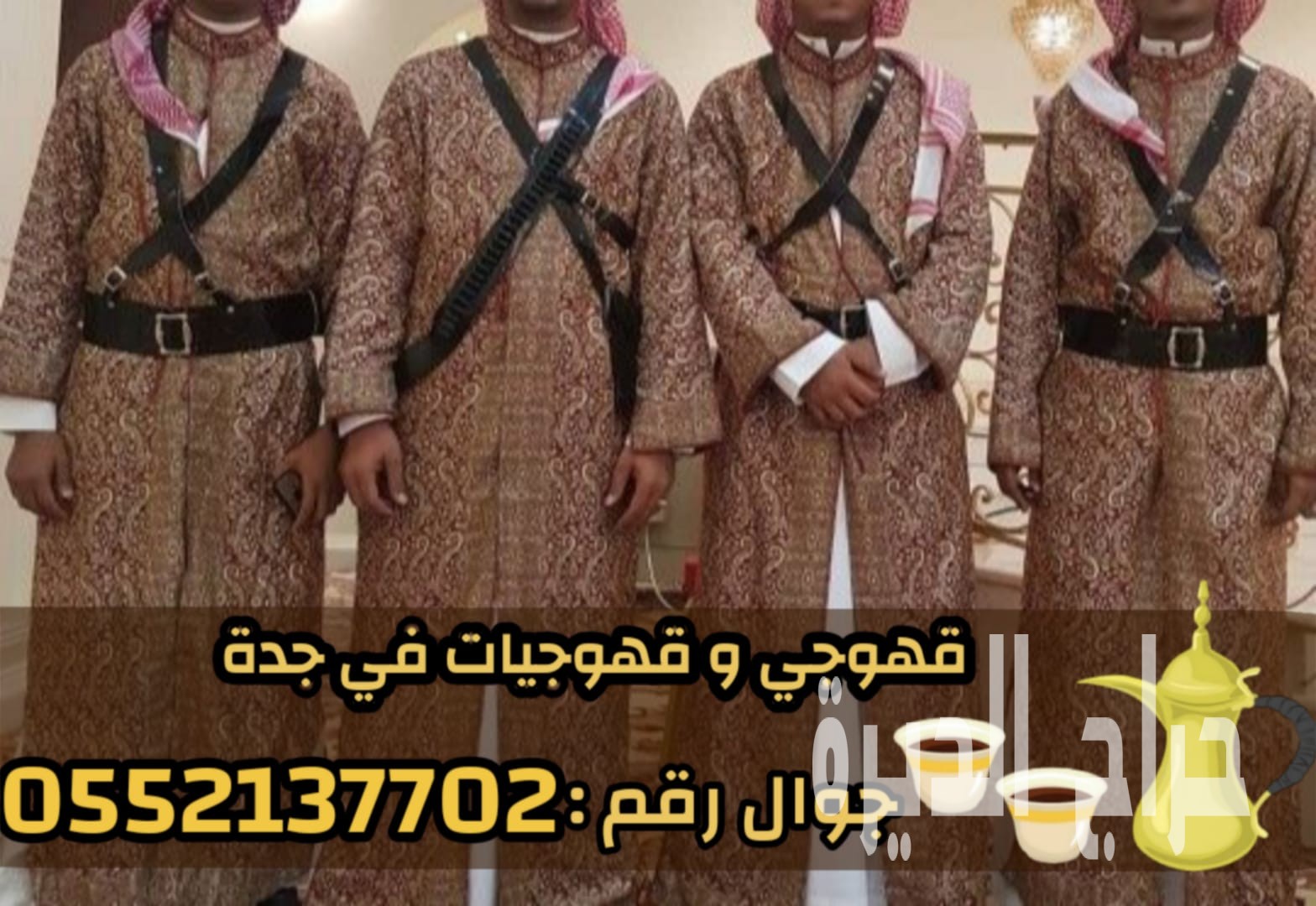 افضل قهوجيين وصبابين وصبابات في جدة0552137702