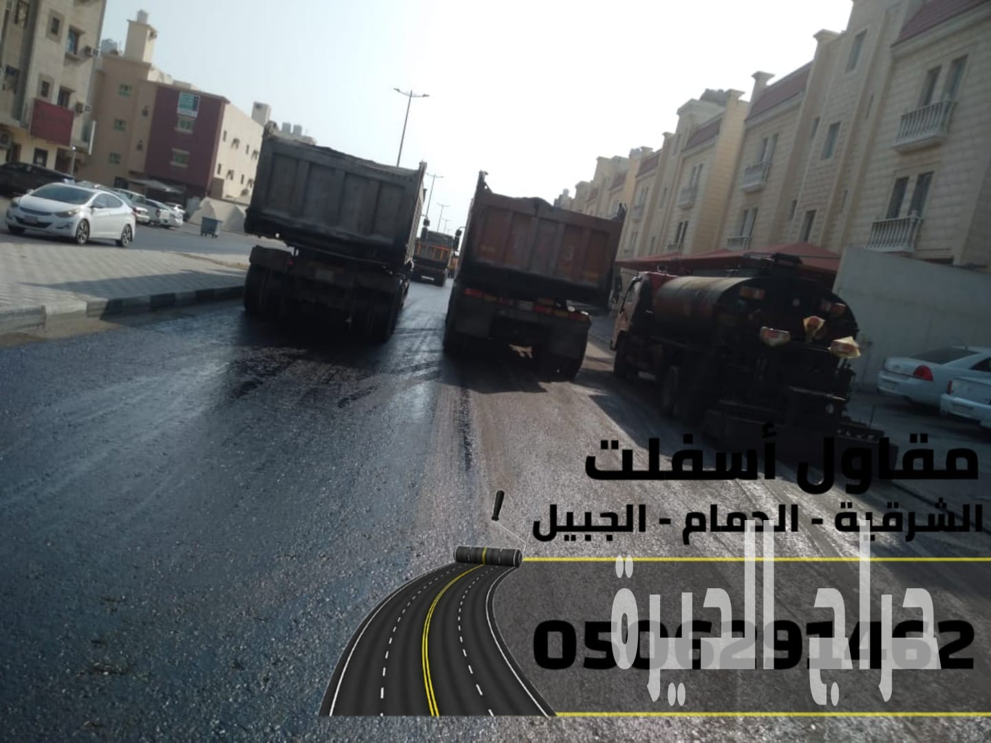 تنفيذ جميع أعمال الأسفلت والهدم والردم