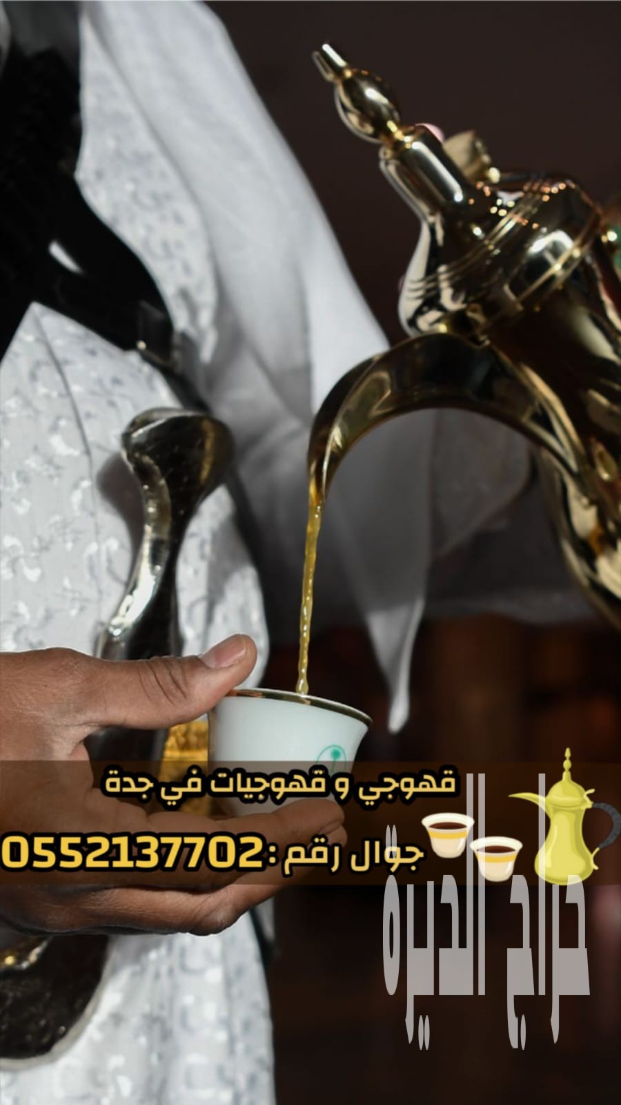 قهوجي وصبابين قهوة مباشرات قهوه في جدة