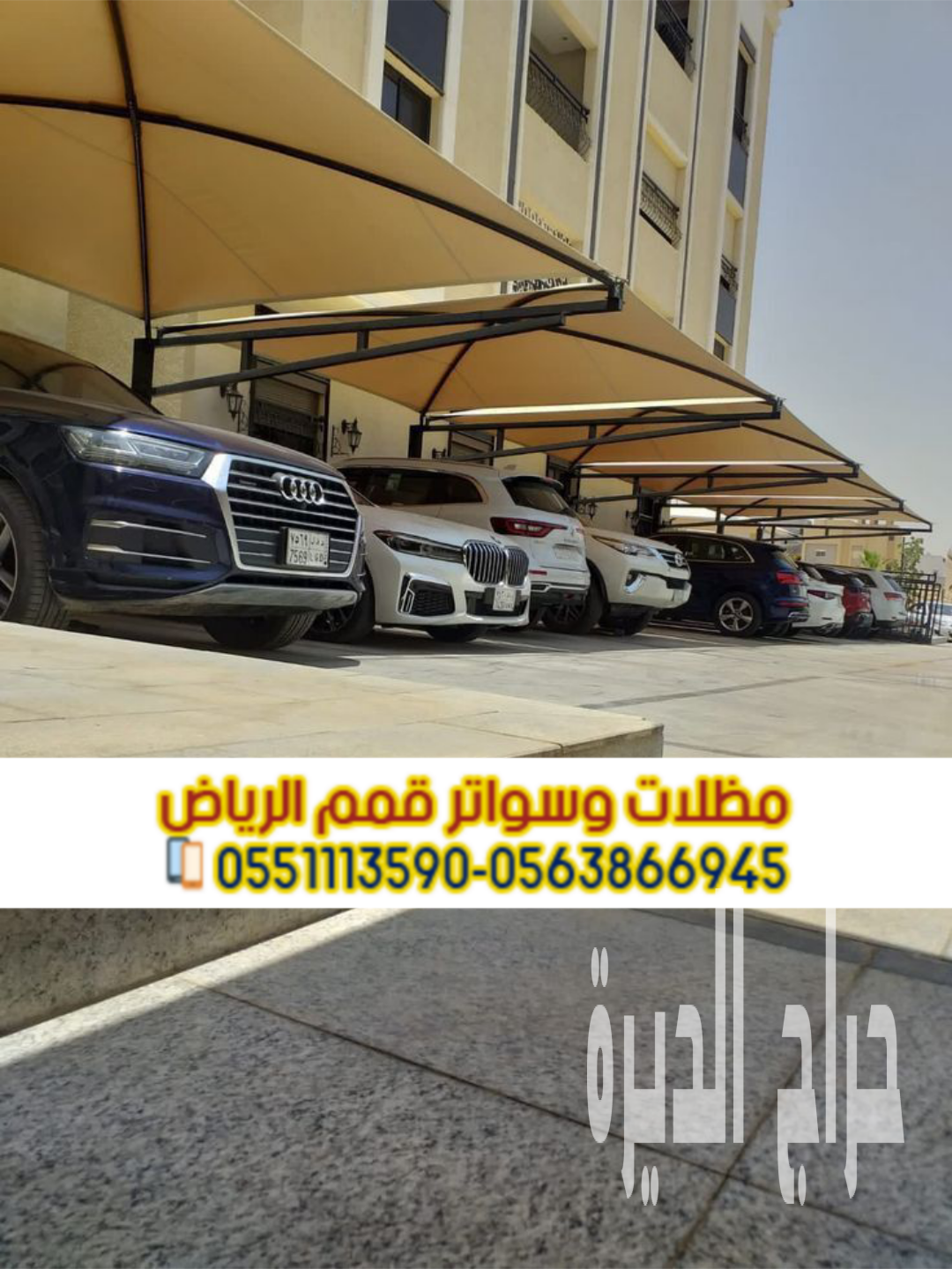 مظلات سيارات الرياض | تصاميم مظلات مواقف