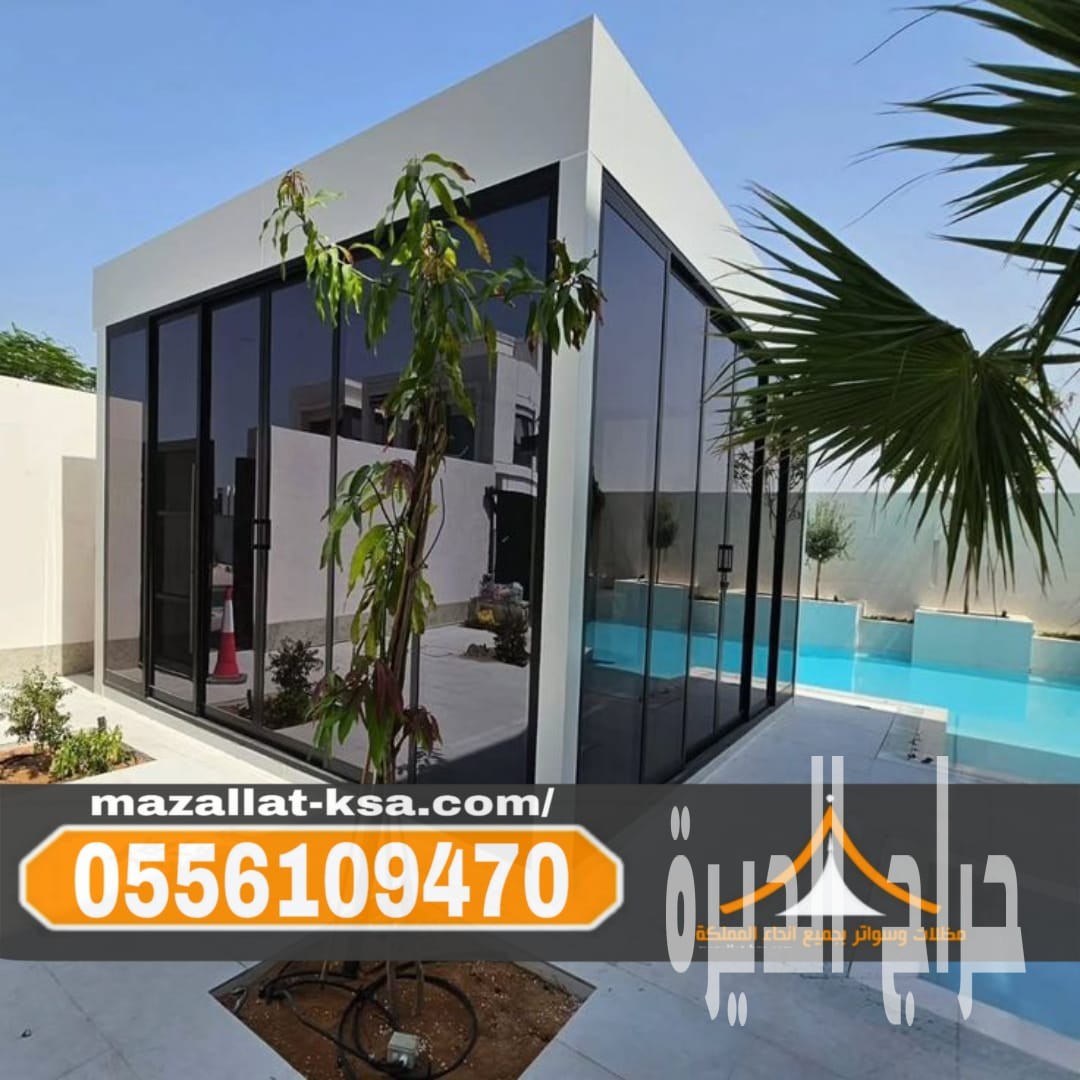 تصميم وبناء ملاحق وغرف زجاج فاخرة في الطائف والباحة | 0556109470