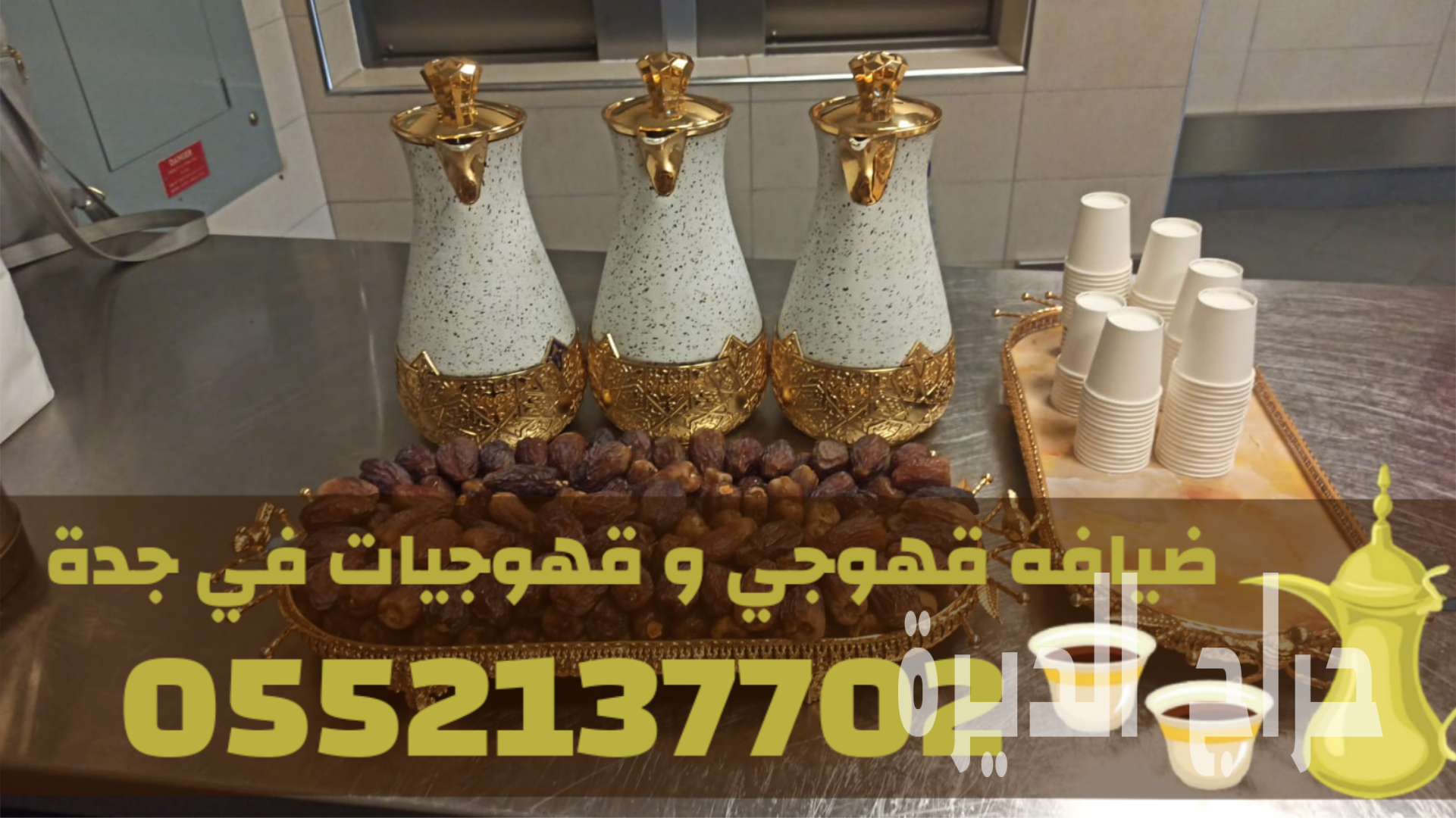 مباشرات ضيافة قهوجيات مباشرين قهوة قهوجي بجده