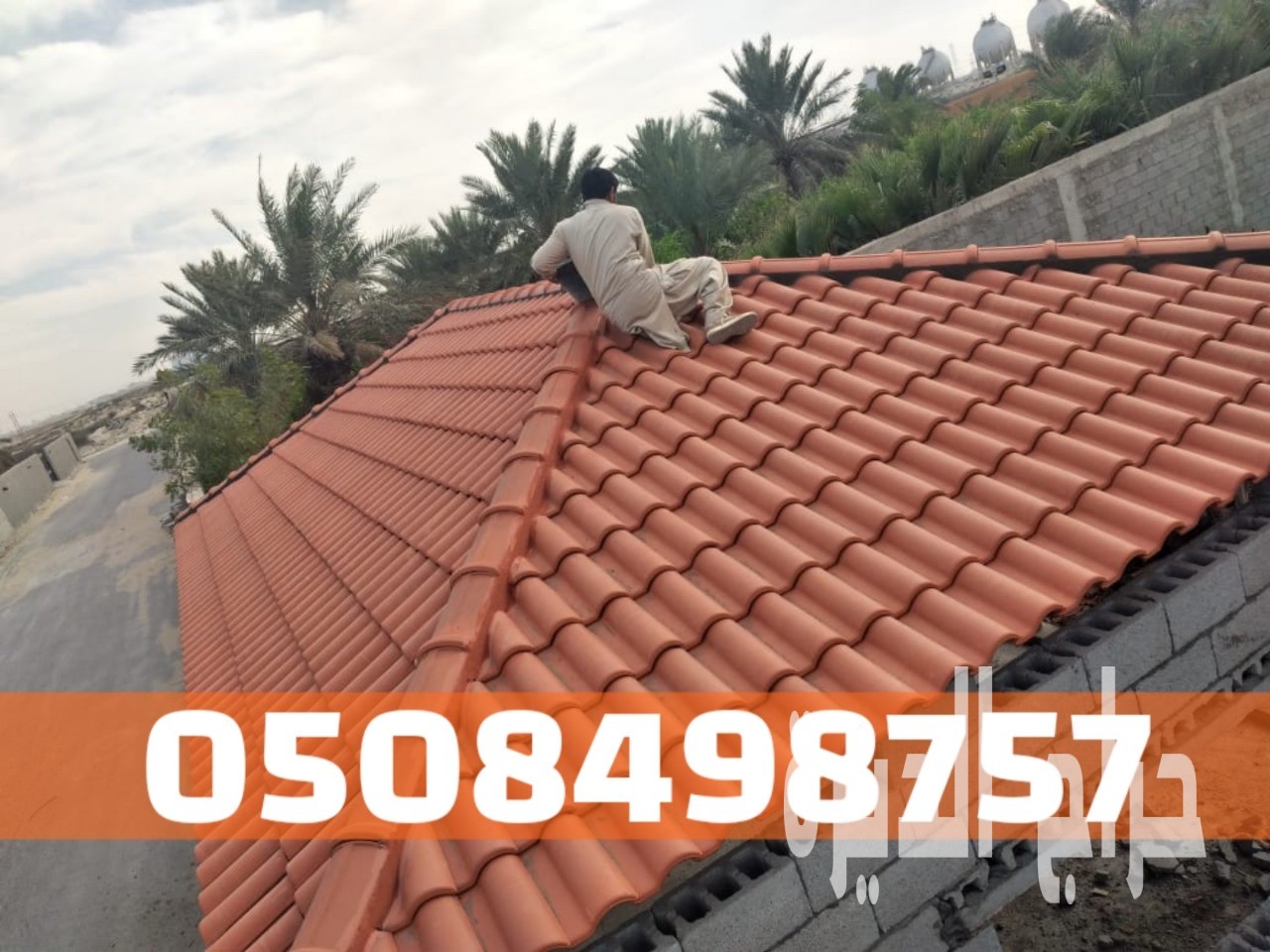 أسقف قرميد وأعمال تشطيب فاخر في الأحساء