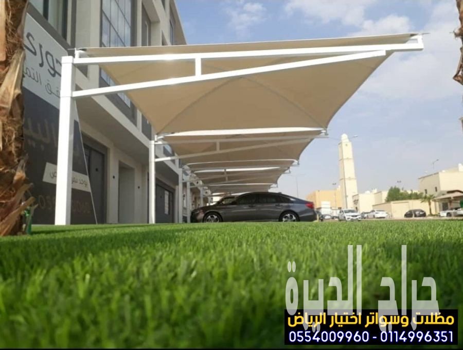 مظلات مواقف سيارات في الرياض 0554009960