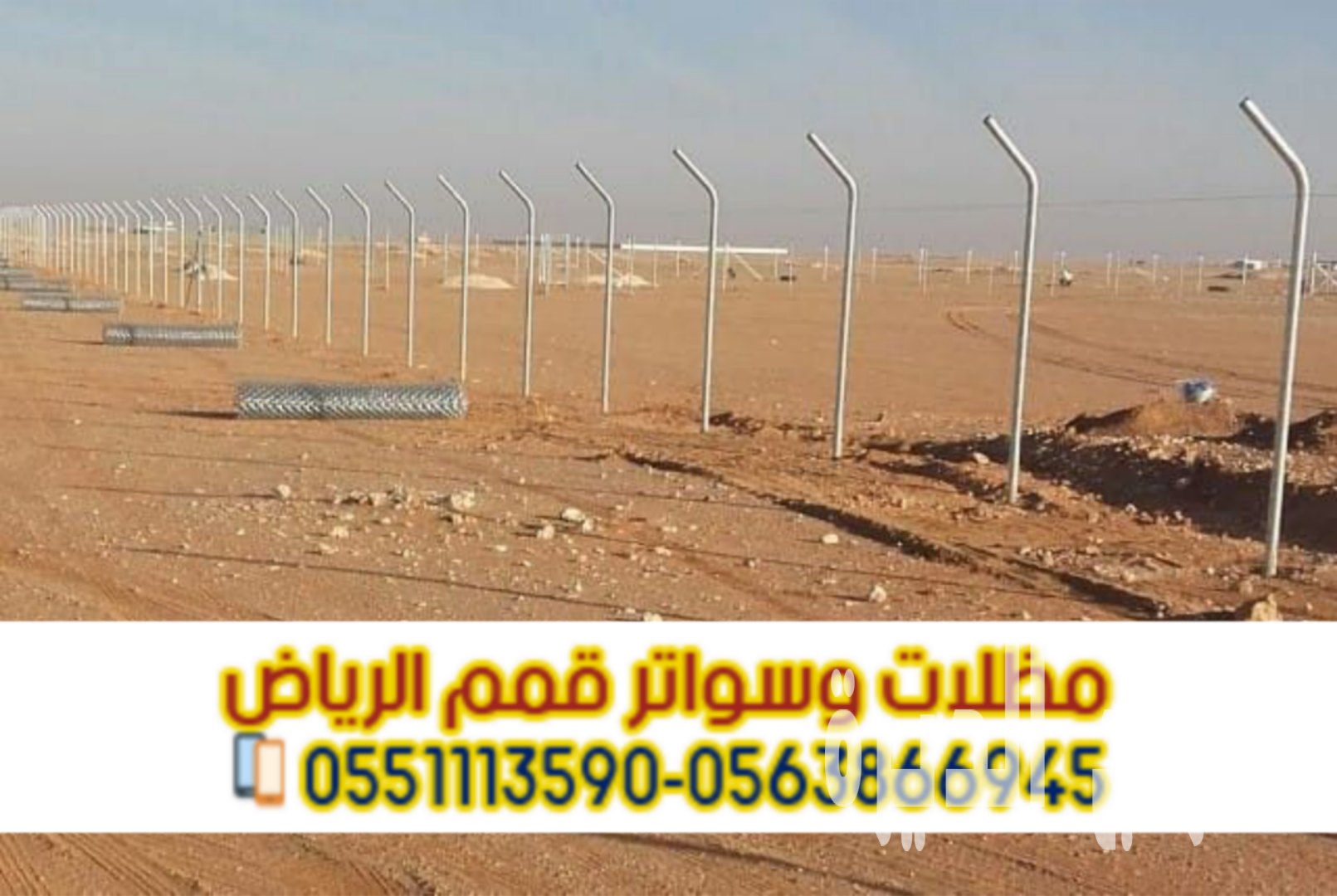 شبوك مزارع بالرياض – شبوك حماية – تسوير أمني
