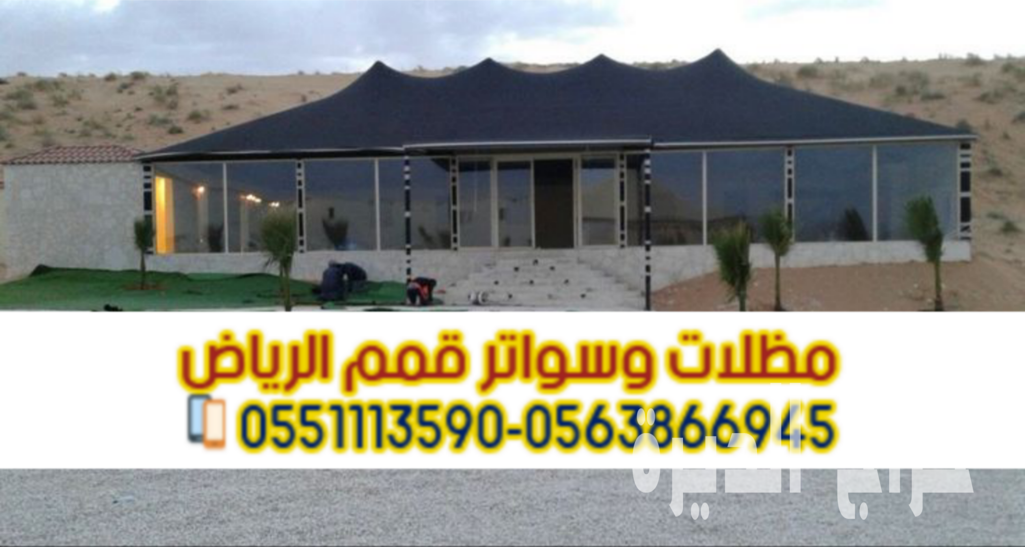 بيوت شعر بالرياض | تفصيل وتركيب خيام حسب