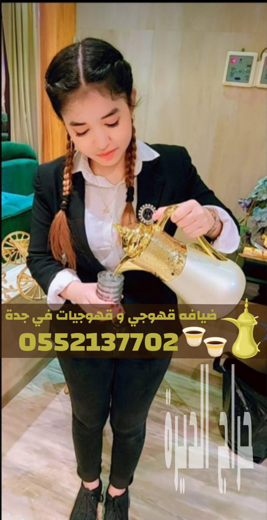 قهوجيين بجدة | أفضل صبابين وقهوجيات قهوة