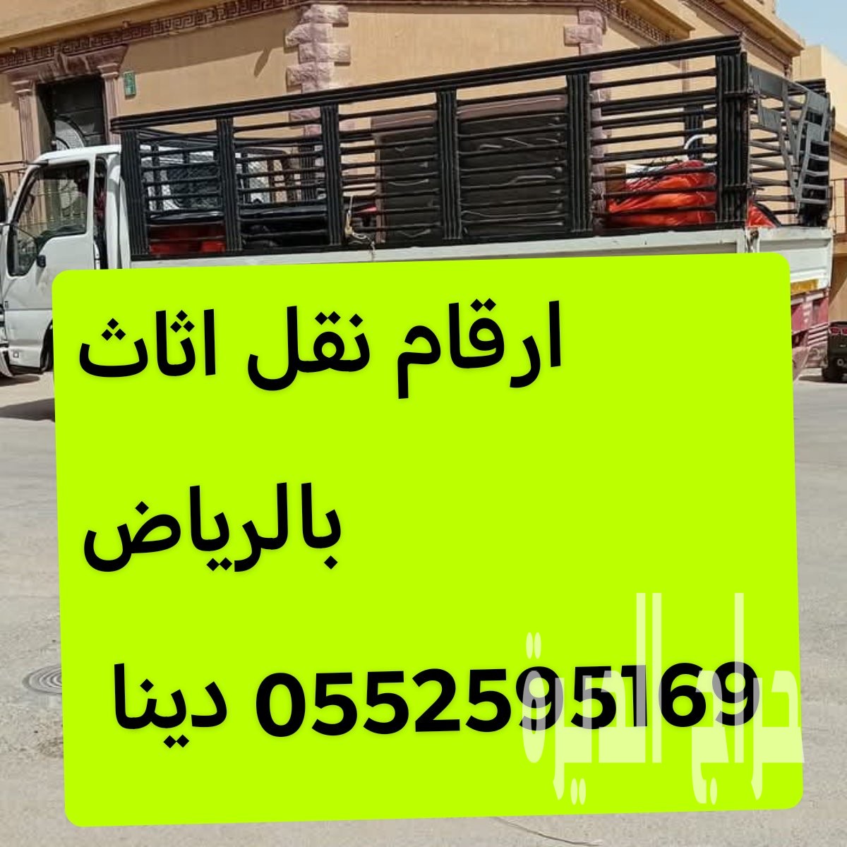 دينا نقل اثاث حي الشفاء 0552595169