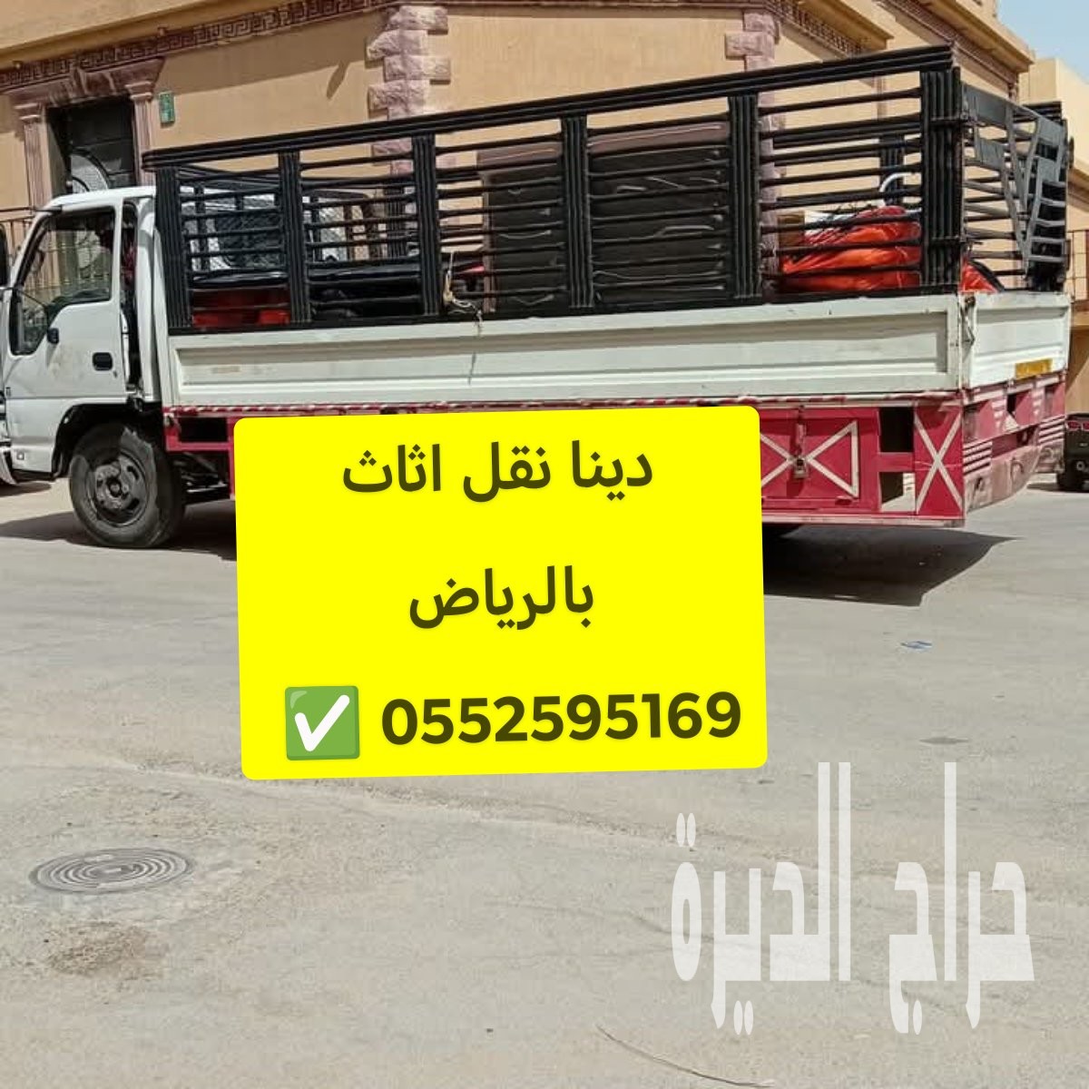 دينا نقل اثاث حي النهضه 0552595169