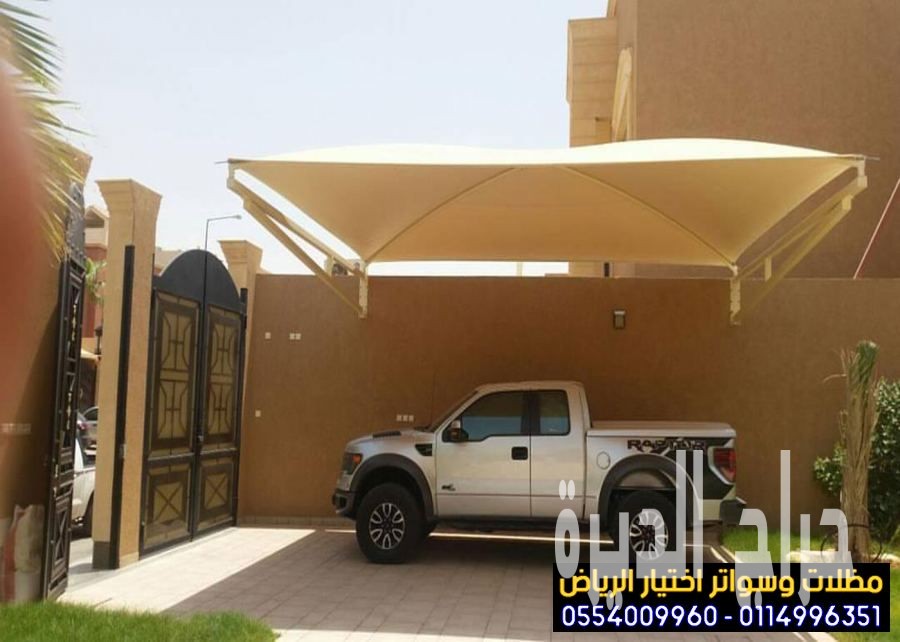 مظلات سيارات أفضل اختيار في الرياض 0554009960