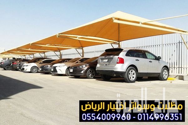 مظلات سيارات أفضل اختيار في الرياض 0554009960