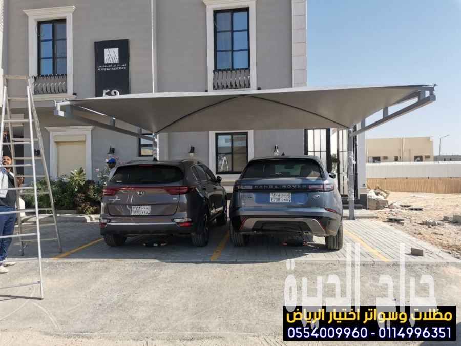 مظلات سيارات أفضل اختيار في الرياض 0554009960