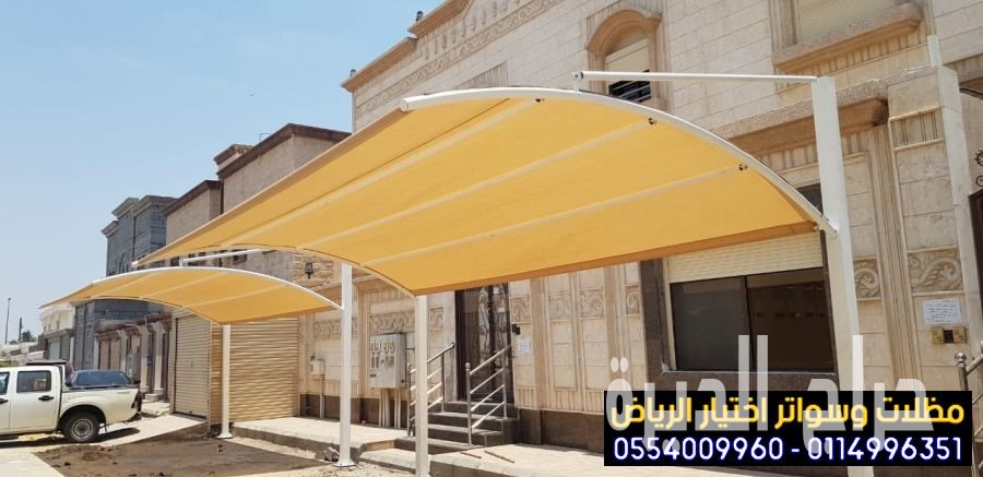 مظلات سيارات أفضل اختيار في الرياض 0554009960
