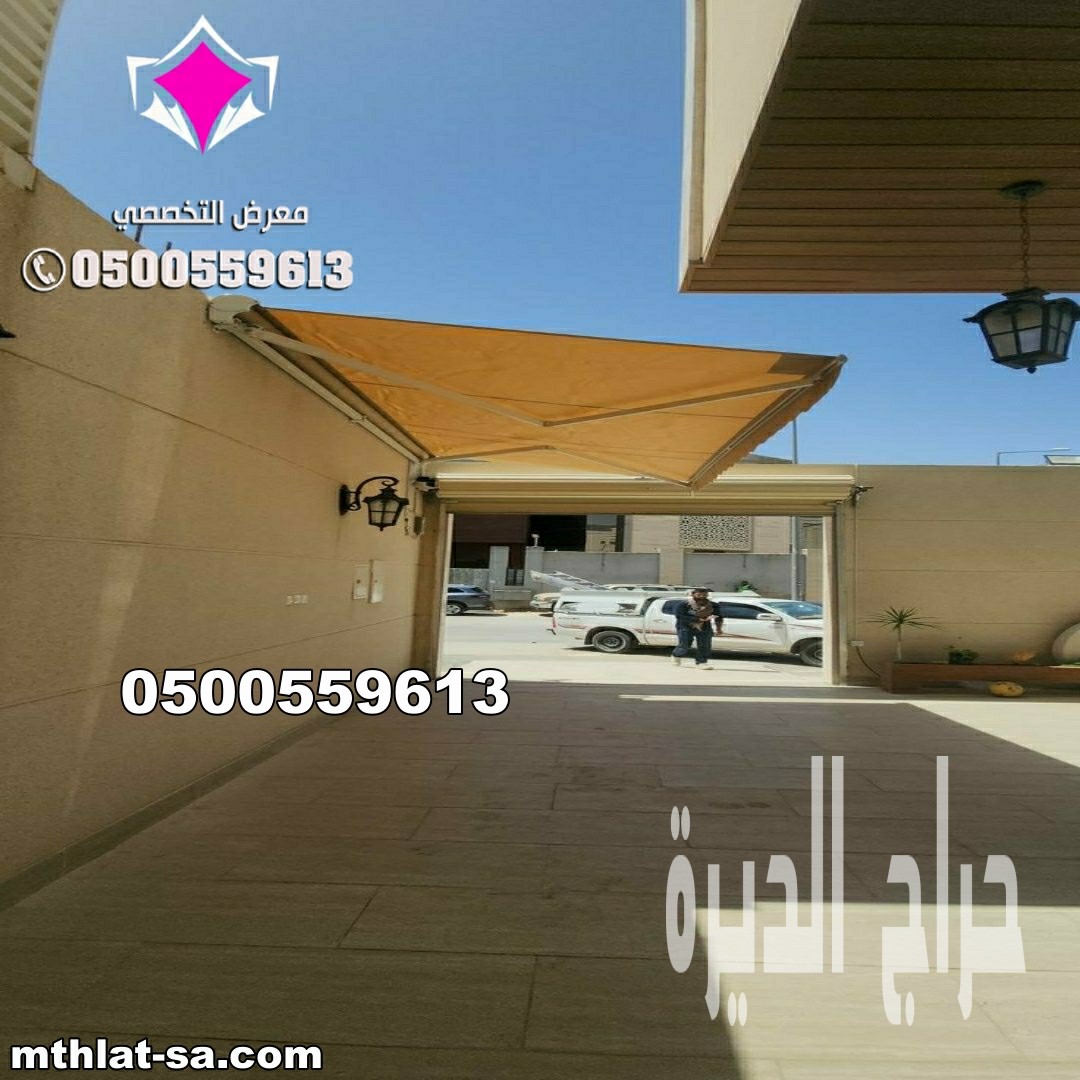 مظلات سيارات متحركة كهربائية بالريموت بالرياض