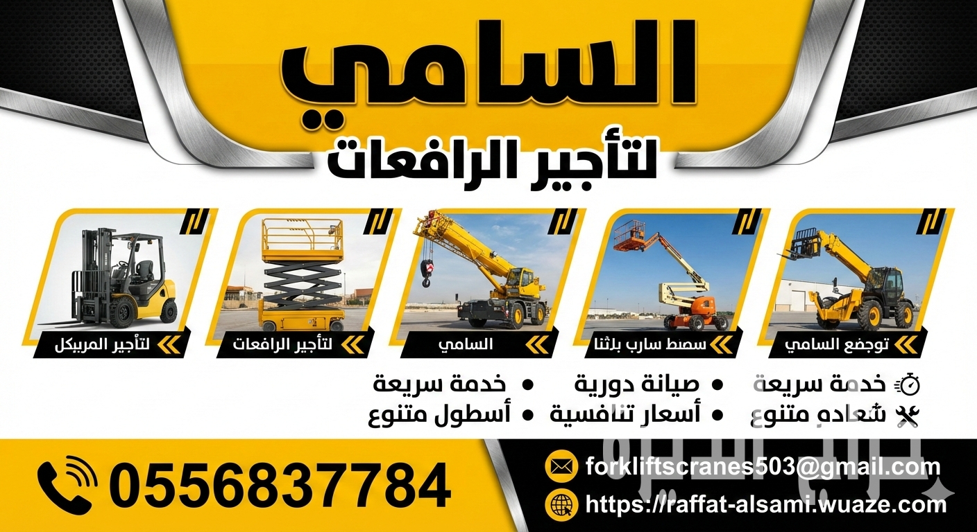 🏗️ تأجير رافعات شوكية (فوركلفت) 3–20 طن في ج