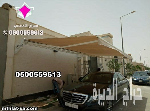 مظلات سيارات أوتوماتيكية بالرياض 0553770074
