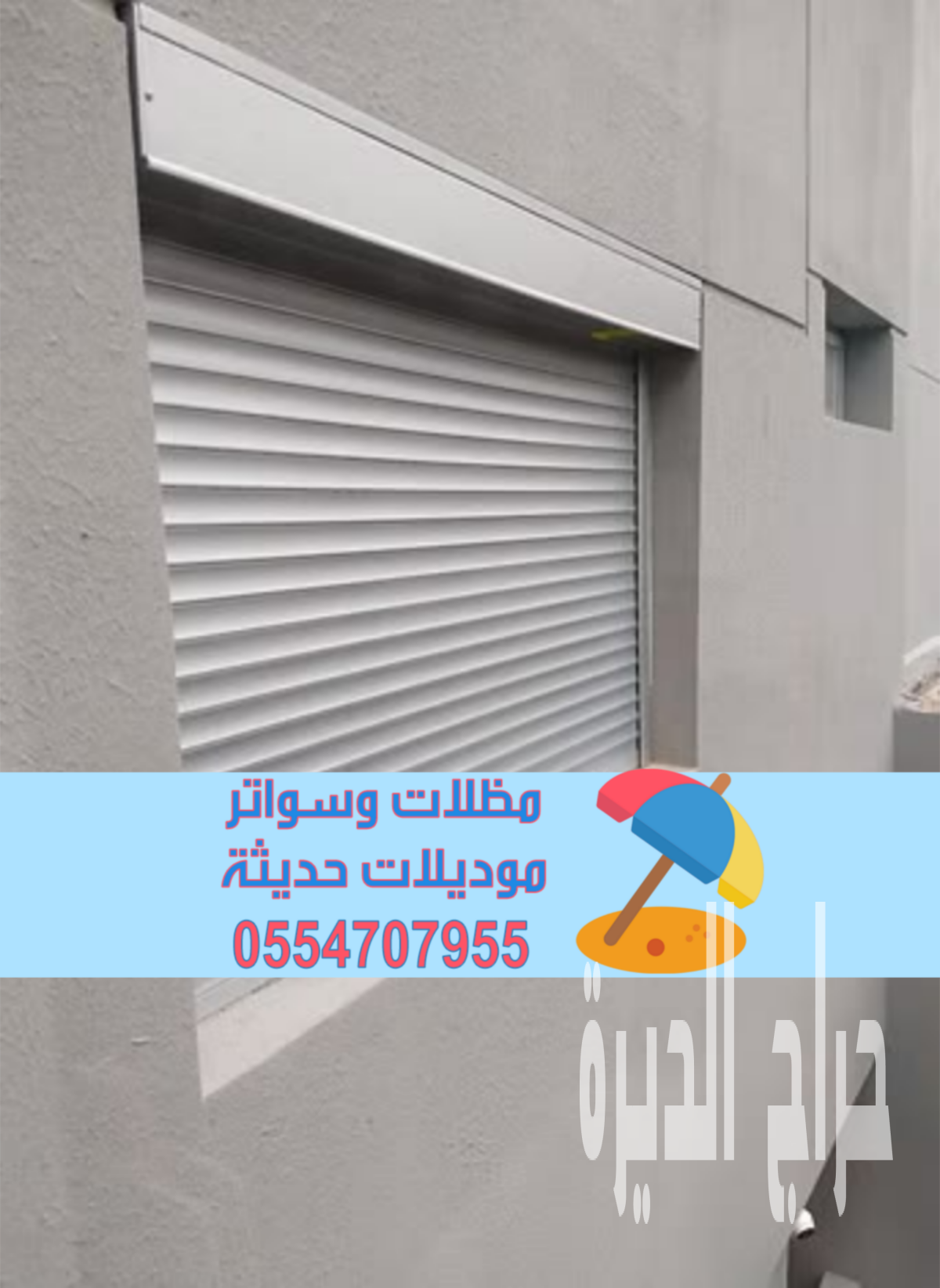 تركيب شتر نوافذ | شتر خارجي – تفصيل شترات