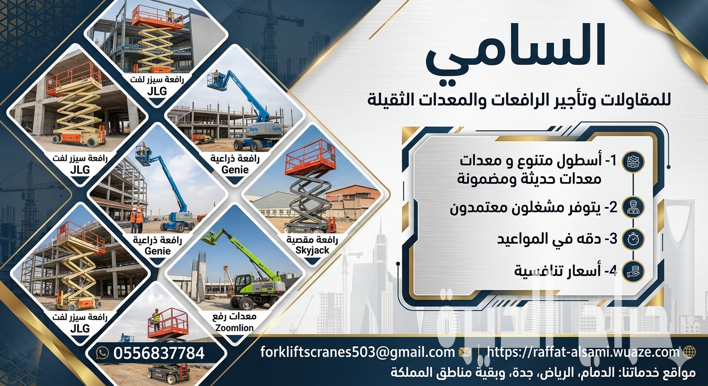 سيزر لفت للإيجار بالدمام Scissor Lift Rental