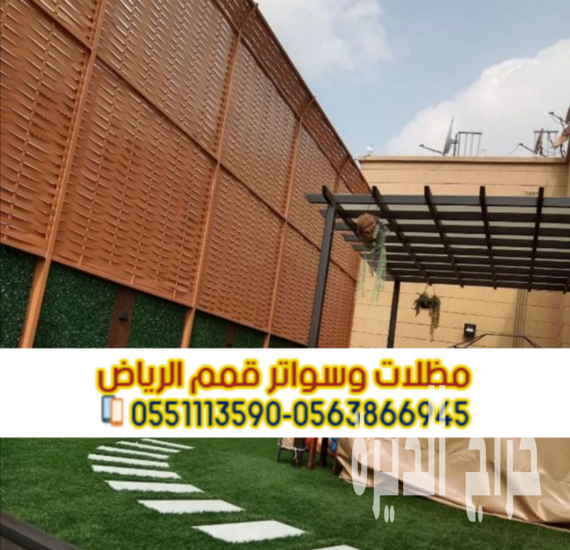 تركيب سواتر بالرياض للمنازل والفلل