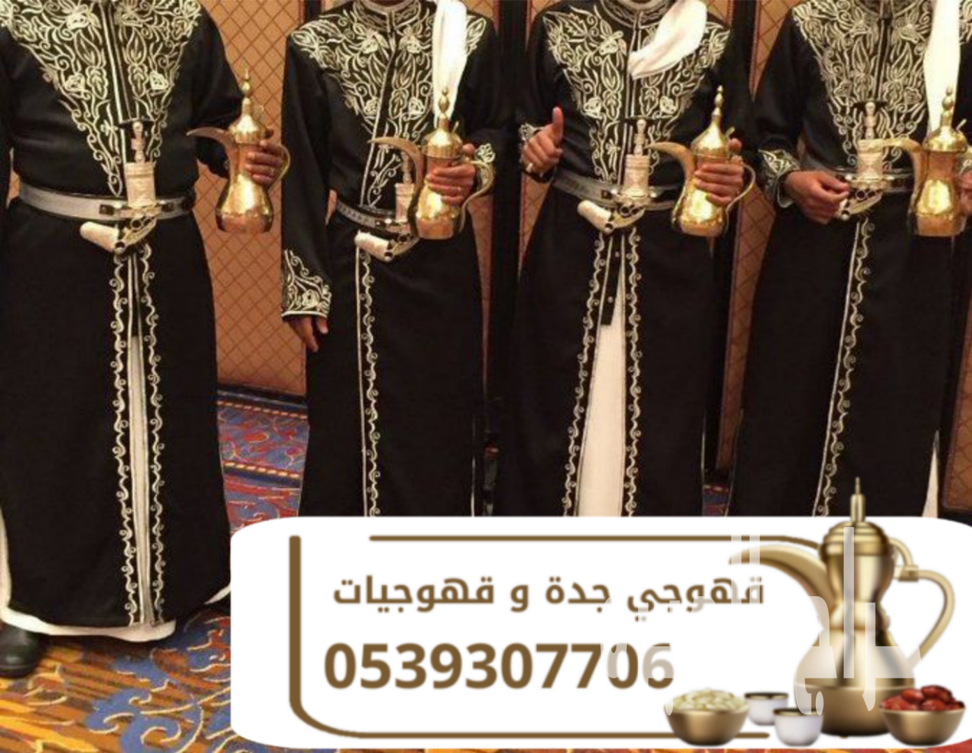 قهوجي وصبابين قهوة في جدة | مباشرين ومباشرات