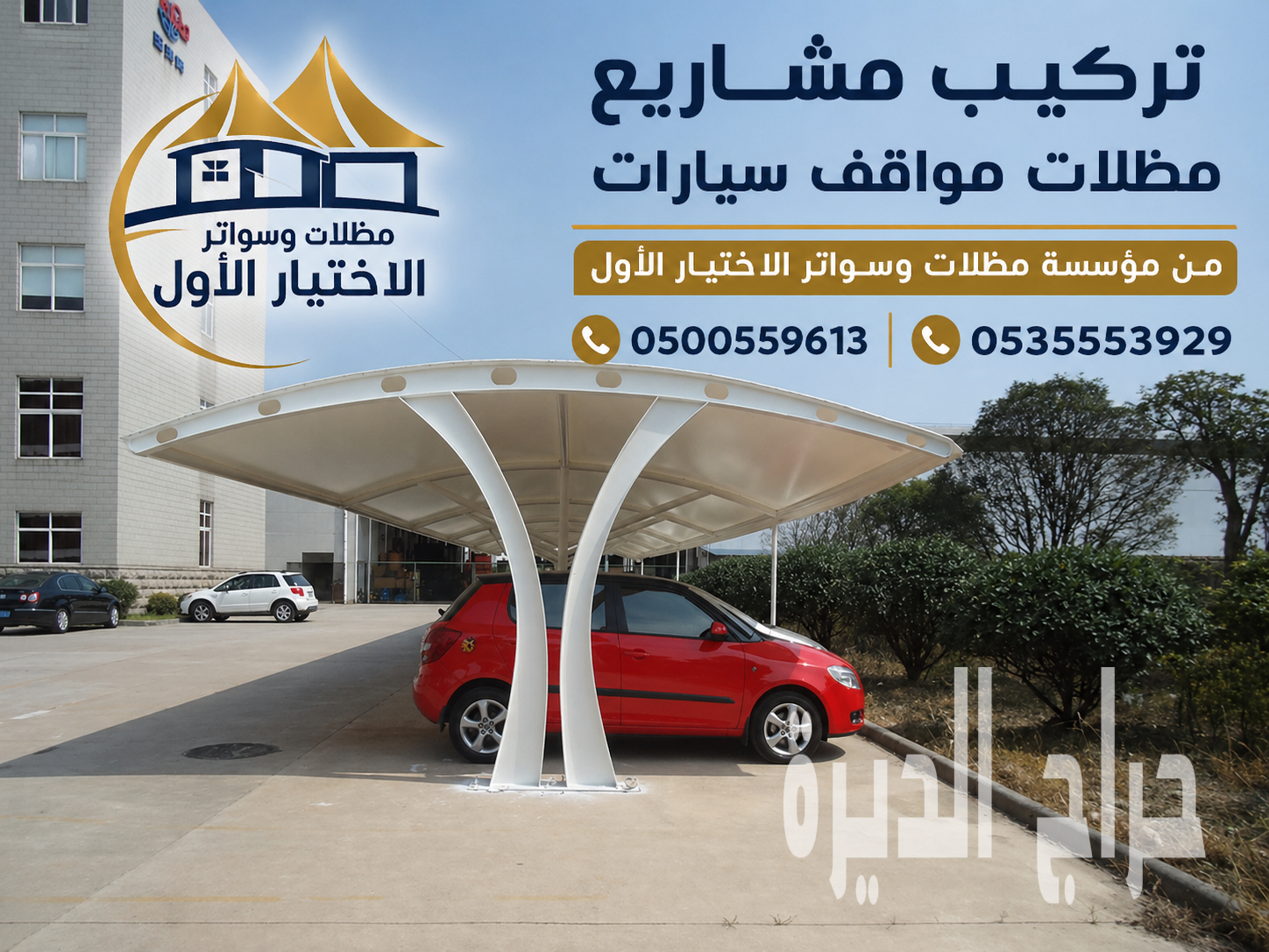 تظليل مظلات مواقف سيارات للمشاريع 0500559613