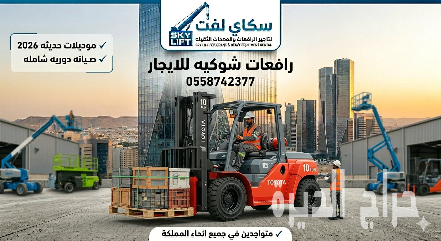 رافعات شوكيه فوركلفت للايجار من 1.5طن الى25طن