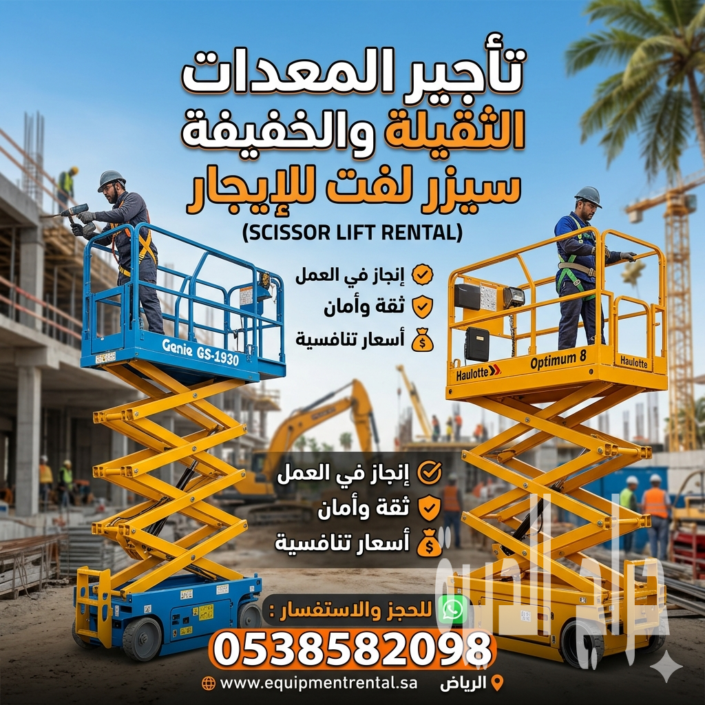 سيزرلفت للايجار في جده 12متر رافعات مقصيه