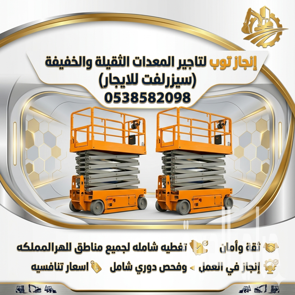 لتاجير المعدات الثقيله والخفيفه سيزرلفت رافعا