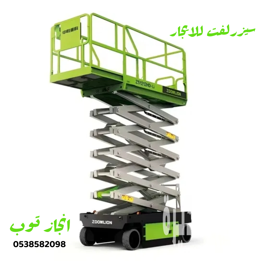 لتاجير المعدات الثقيله والخفيفه سيزرلفت رافعا
