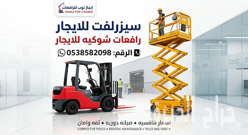 سيزرلفت للايجار رافعات مقصيه للايجار سقالات ك