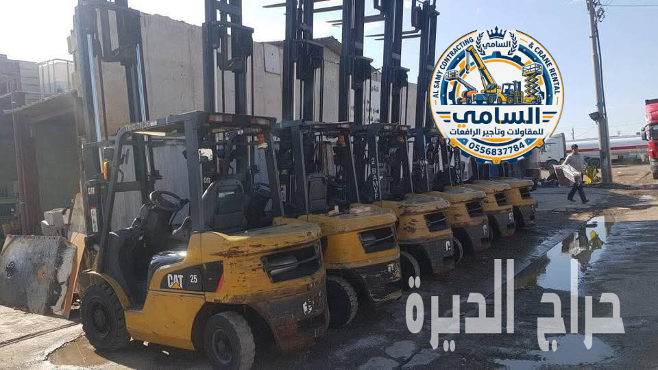 تأجير فوركلفت وسيزر لفت جدة | معدات حديث 2025