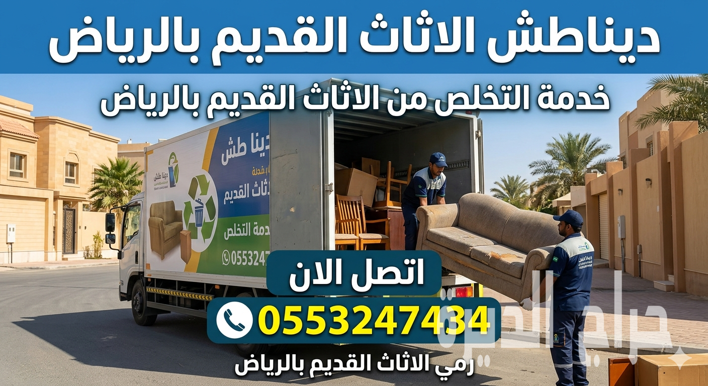 دينا طش الاثاث القديم طويق 0553247434