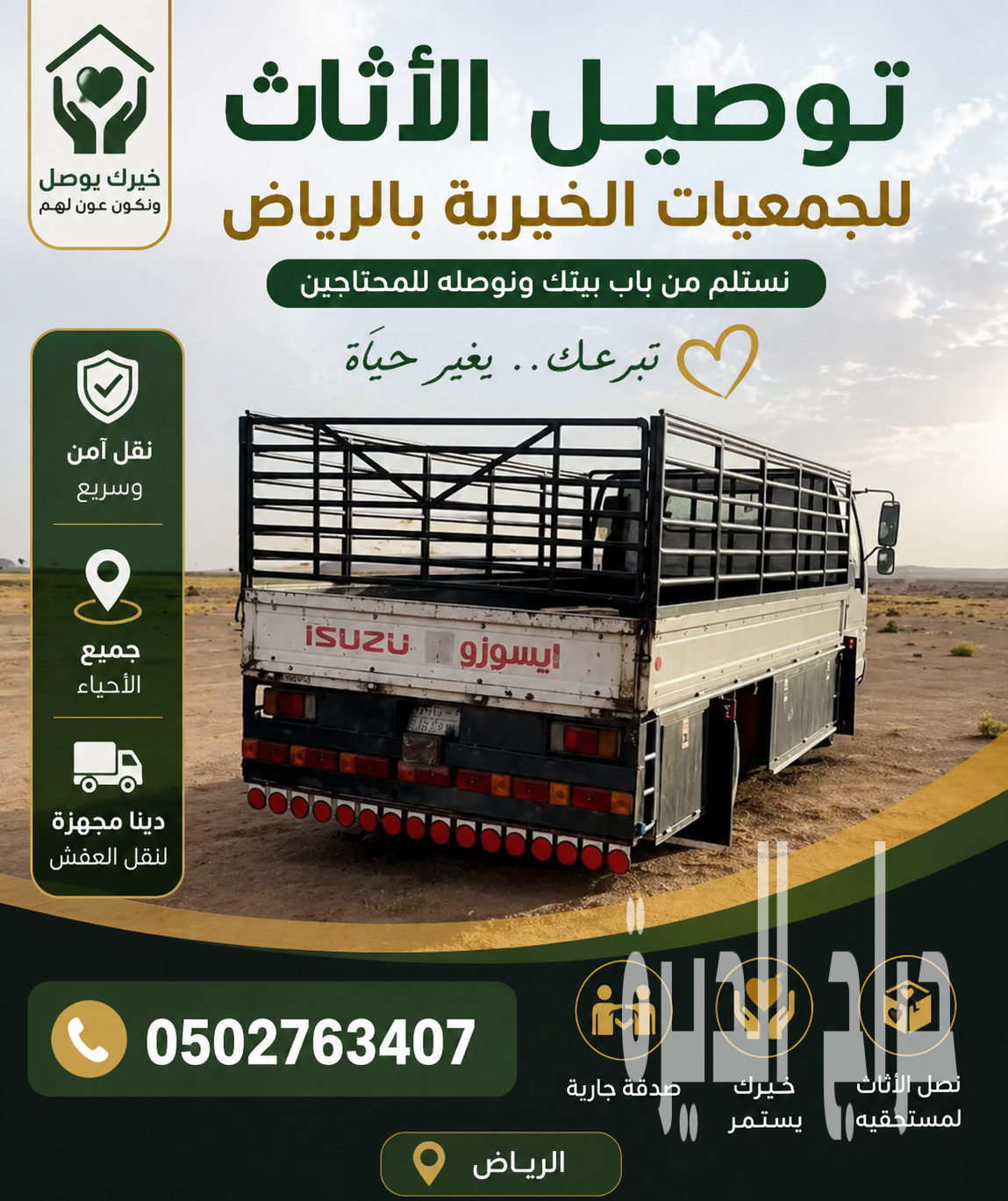 توصيل الاثاث الي الجمعيه الخيرية 0502763407