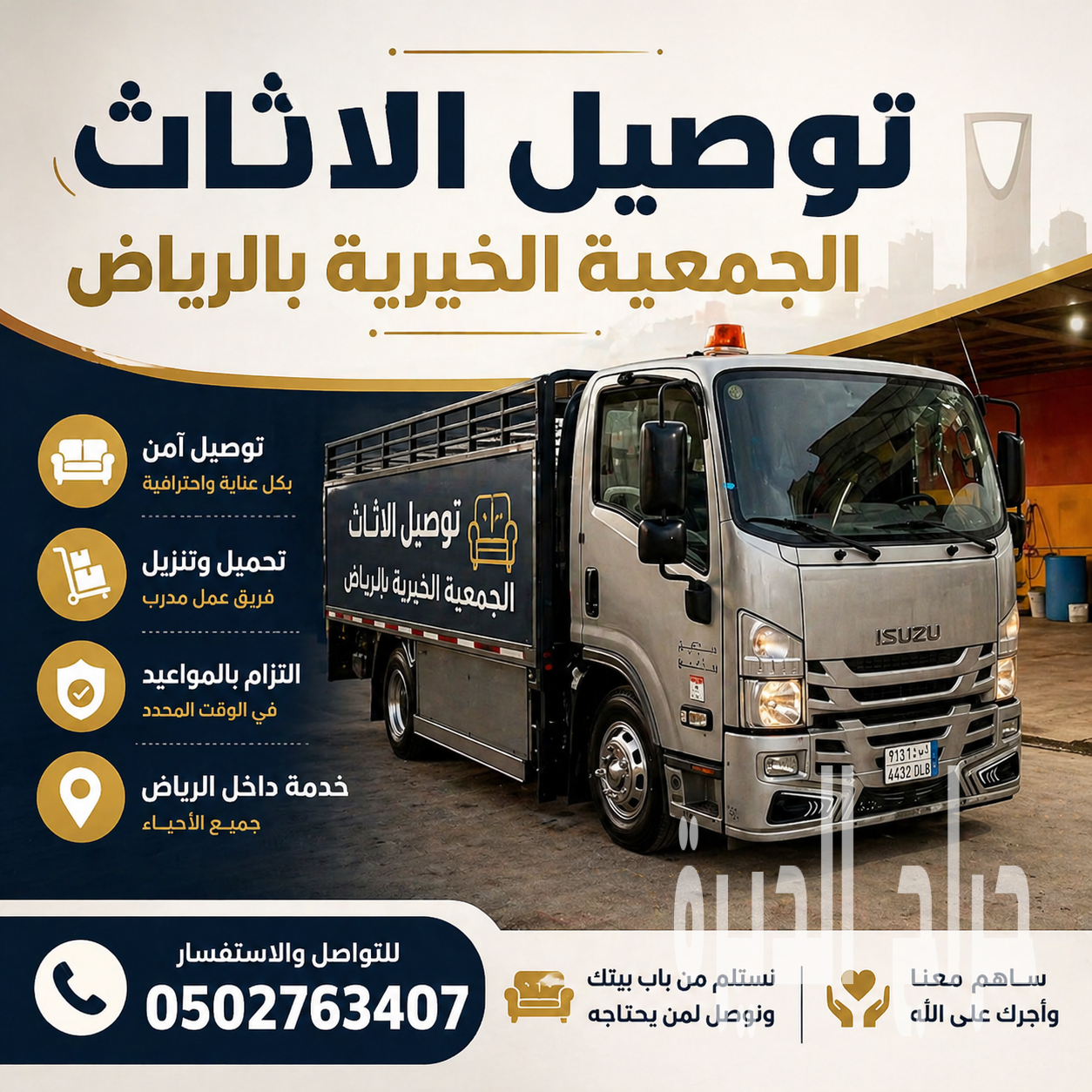 توصيل الاثاث الي الجمعيه الخيرية 0502763407