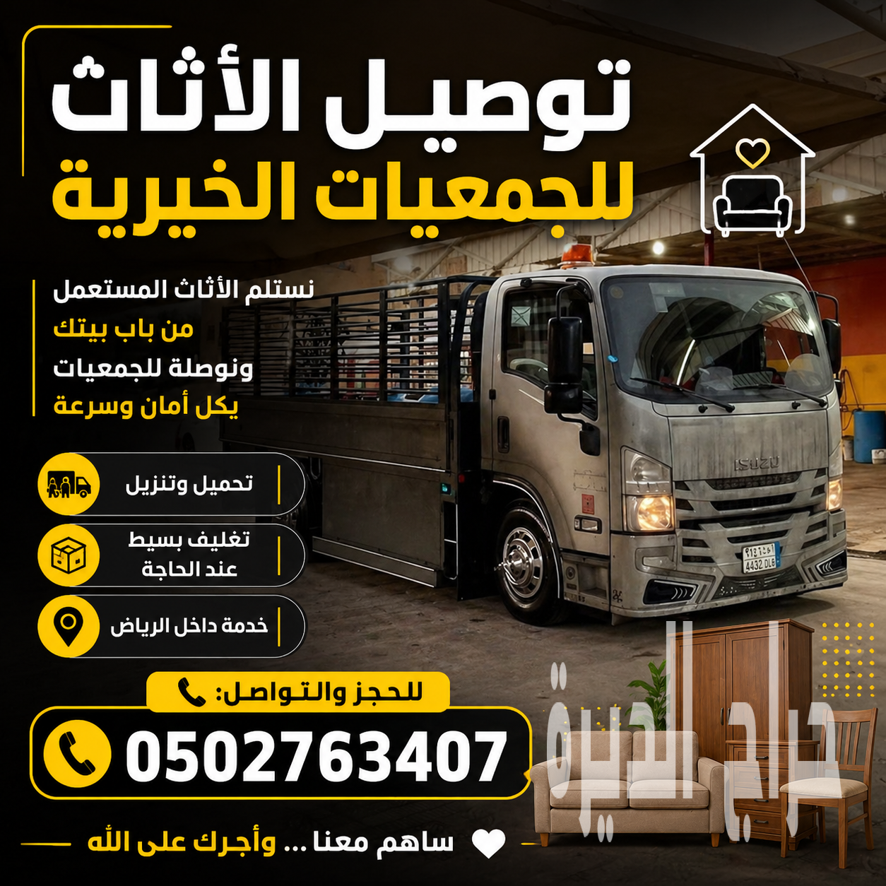 توصيل الاثاث الي الجمعيه الخيرية 0502763407