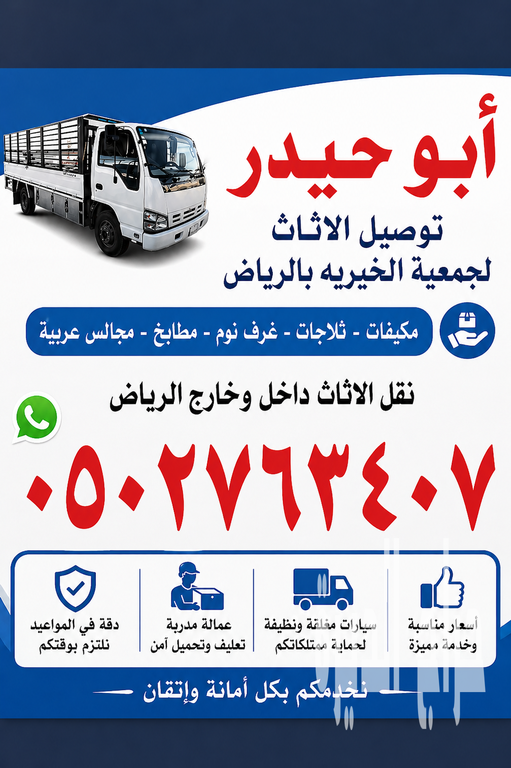 توصيل الاثاث الي الجمعيه الخيرية 0502763407