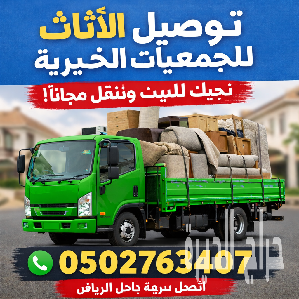 توصيل الاثاث الي الجمعيه الخيرية 0502763407
