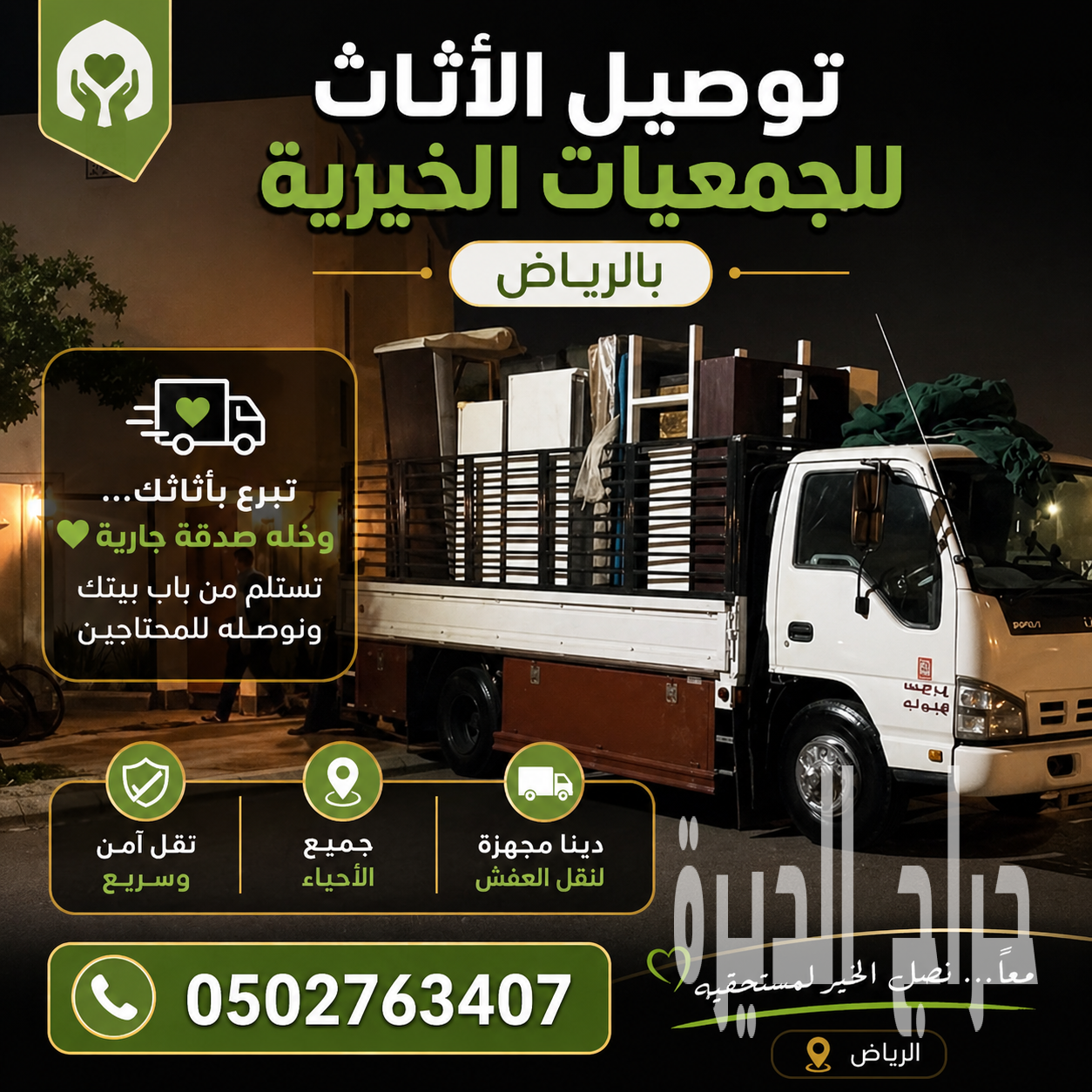 توصيل الاثاث الي الجمعيه الخيرية 0502763407